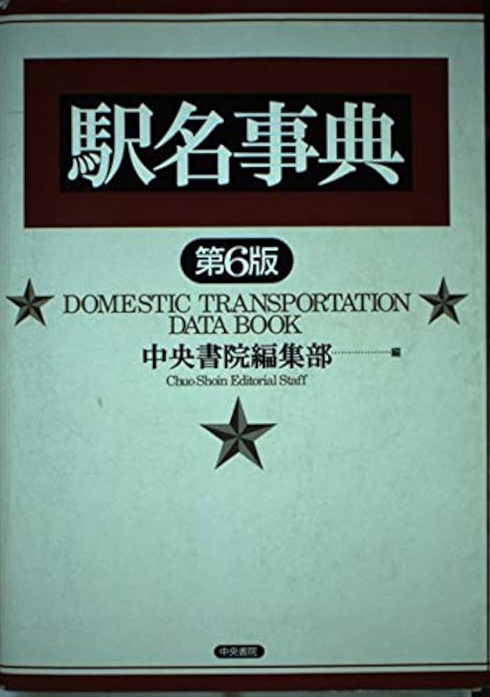 駅名事典 第6版 | 中央書院 |本 | 通販 | Amazon