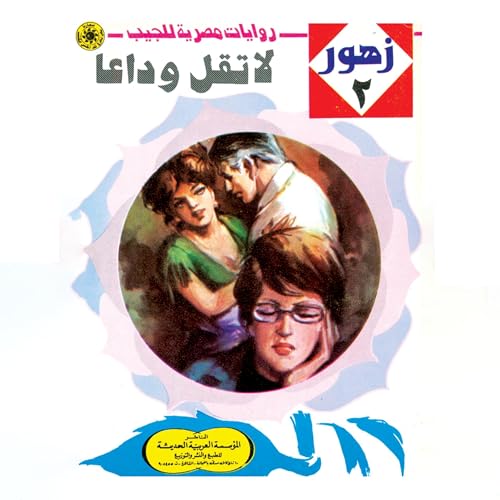 Page de couverture de  لا تقل وداعًا