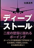 ディープストール 二度の墜落に揺れるボーイング (Japanese Edition)