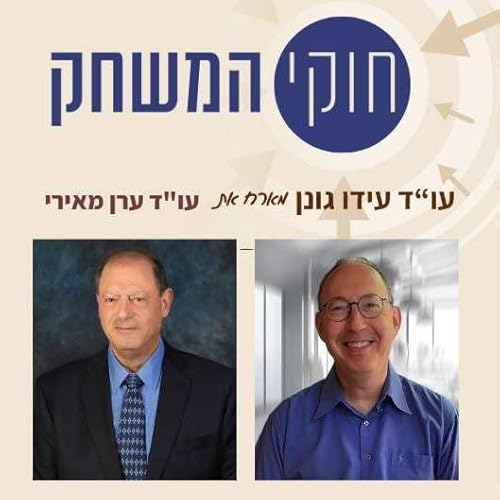פרק 62 &ndash; עם עו"ד ערן מאירי