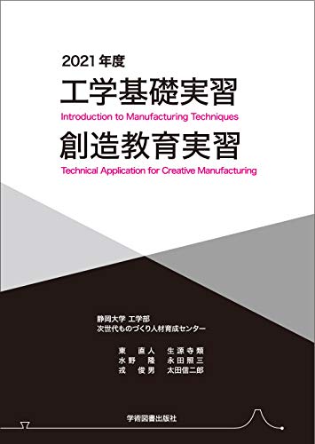 工学基礎実習・創造教育実習 2021年度