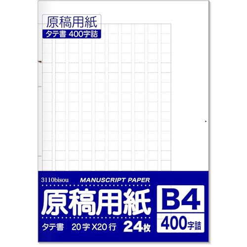 Amazon | 原稿用紙 B4サイズ 縦書き 20字×20行 400字詰 24枚入り 日本