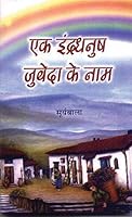 Ek Indradhanush Zubeda Ke Naam 8188140570 Book Cover