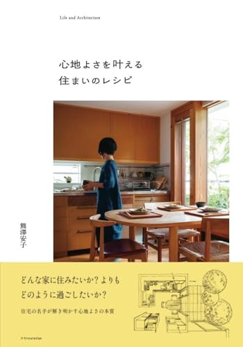 心地よさを叶える住まいのレシピ