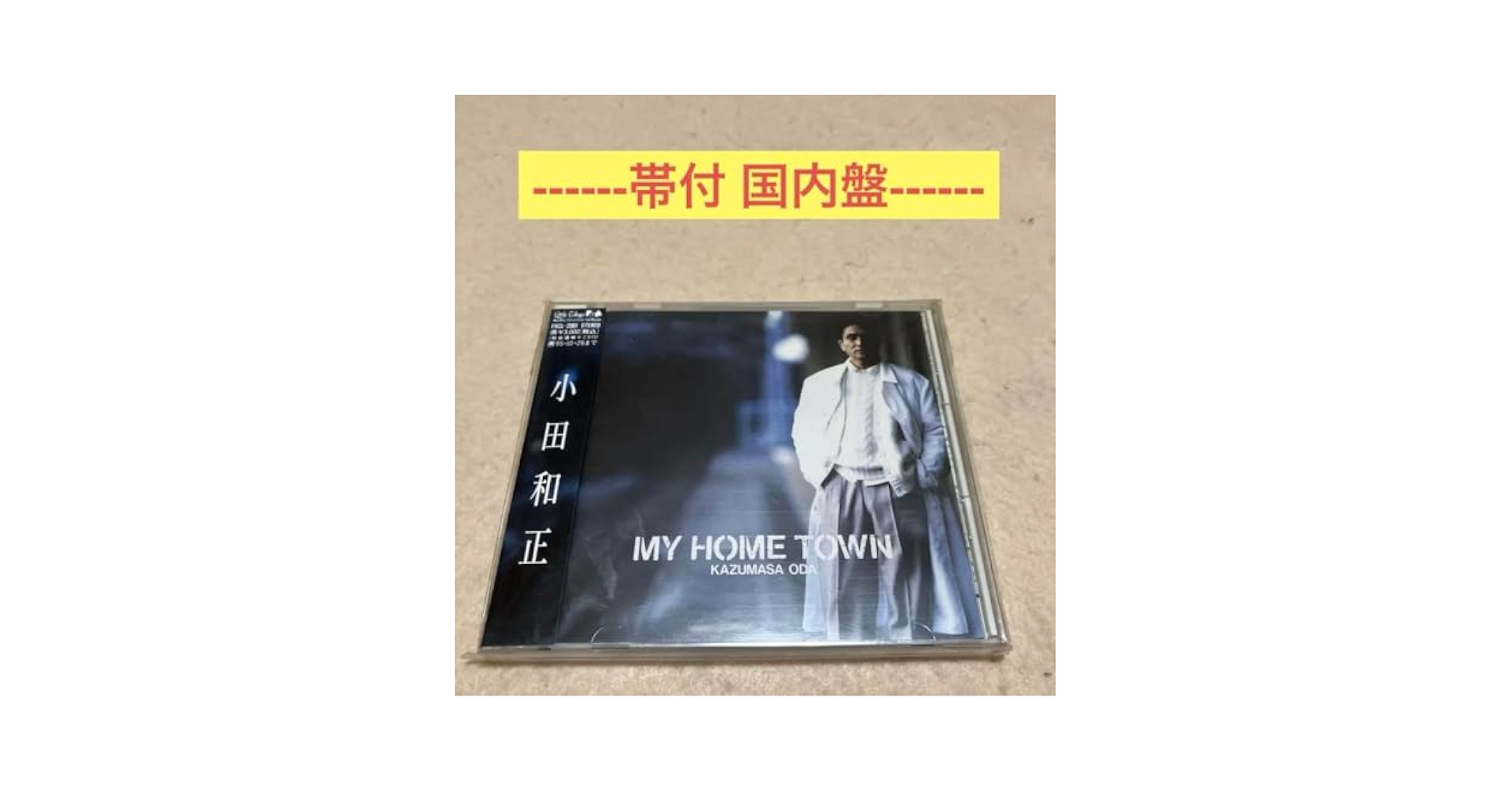 Amazon.co.jp: 小田和正 マイホームタウン 帯付 国内盤 : おもちゃ