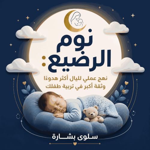 『نوم الرضيع: نهج عملي لليالٍ أكثر هدوءًا وثقة أكبر في تربية طفلك』のカバーアート