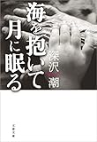 海を抱いて月に眠る (文春文庫)