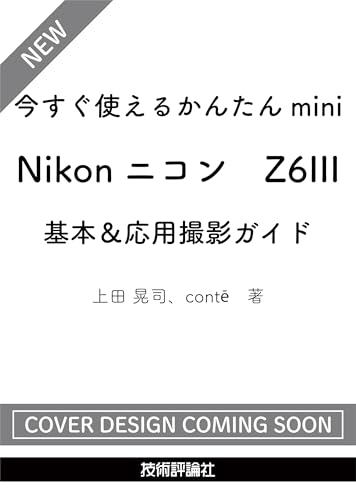 今すぐ使えるかんたんmini　Nikonニコン　Z6III　基本＆応用撮影ガイド