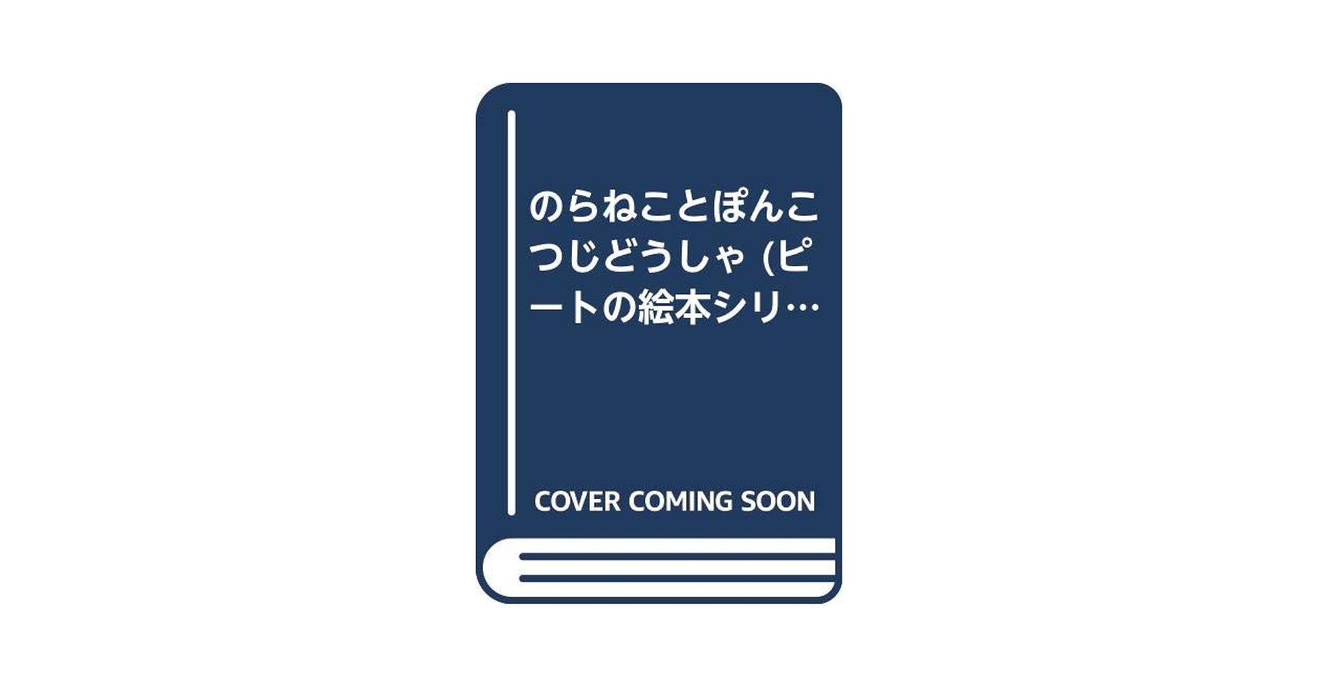 のらねことぽんこつじどうしゃ のらねことぽんこつじどうしゃ/ビル・ピート/山下明生/1981年1刷/