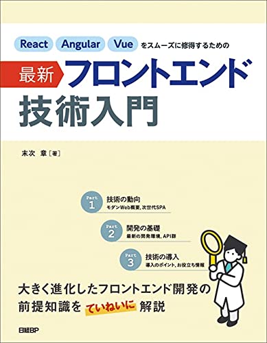 React Angular Vueをスムーズに修得するための最新フロントエンド技術入門の表紙