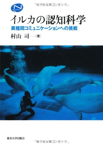イルカの認知科学: 異種間コミュニケーションへの挑戦 (ナチュラル