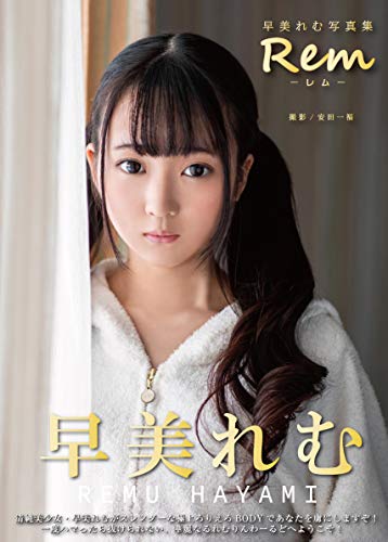 早美れむ写真集『Rem －レム－』