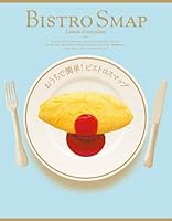 おうちで簡単！ビストロスマップ 4594063934 Book Cover