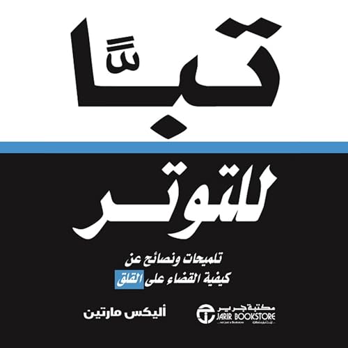 『[Damn Stress] تباً للتوتر』のカバーアート