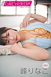 週刊GIRLS-PEDIA091　峰りなこ