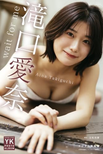 滝口愛奈 デジタル写真集 wait for me (YK PHOTO ALBUM)