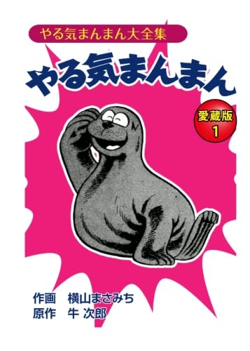 Amazon.co.jp: やる気まんまん 愛蔵版 1巻 : 横山まさみち, 牛