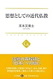 思想としての近代仏教 (中公選書)