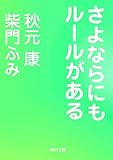 書評 さよならにもルールがある (角川文庫)【Kindle】 by Tetsu Okamoto