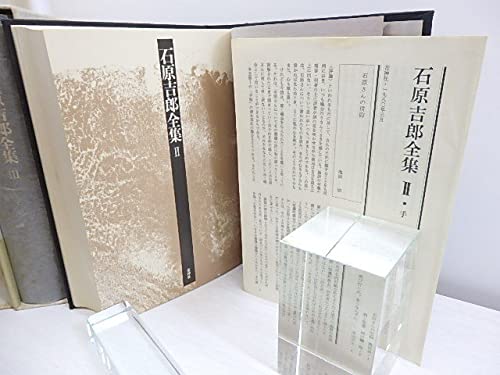 Amazon.co.jp: 石原吉郎全集 初函帯月報揃 全3巻揃 /石原吉郎/花神社