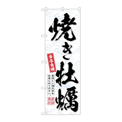 【2枚セット】のぼり屋工房 のぼり旗 133665 焼き牡蠣 W600×H1800mm 三方三巻 販促 商売繁盛 受注生産品