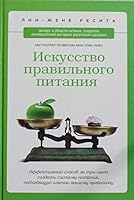 The plan. Eliminate the suprising "healthy" foods that are making you fat and lose weight fast / Iskusstvo pravilnogo pitaniya 569965867X Book Cover