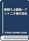 新 燃えよ闘魂