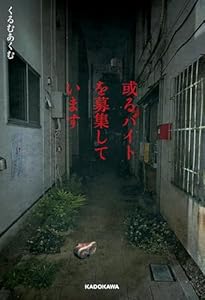 或るバイトを募集しています