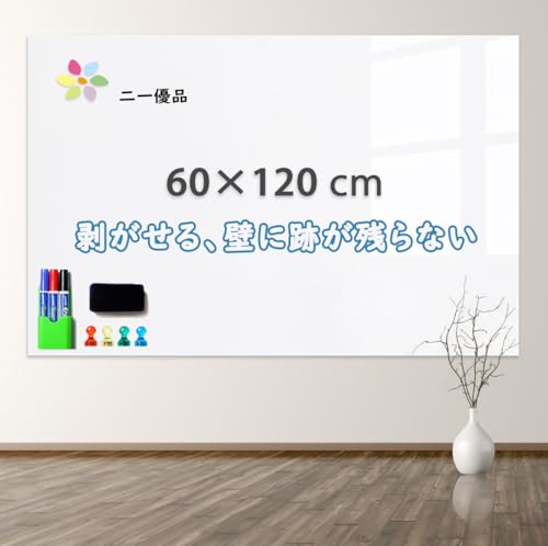 「二一優品」ホワイトボードシート マグネットボード 60×120cm 磁石がくっつく 貼ってはがせる 会議室 保育園 こども落書き 掲示板 メモー用