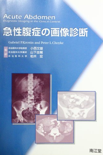 無料電子書籍 アプリ 急性腹症の画像診断 バイ