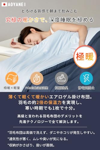 AOYANEI 【最高級x深い眠り布団】 冬用 かけ布団 軽量 掛け布団 冬 洗える 「 極暖・Clo値4.3・SEK認証」 裏起毛 柔らかな肌触り 暖かい 肌掛け布団 温度調節 洗濯機OK 通気 防静电 竹炭繊維 抗菌消臭防ダニ 寝心地アップ (セミダブル(210x150cm)) の商品画像 1