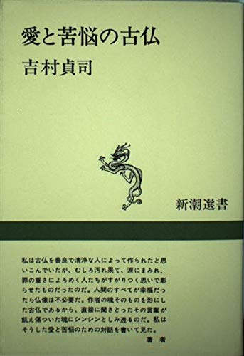 愛と苦脳の古仏 (新潮選書)