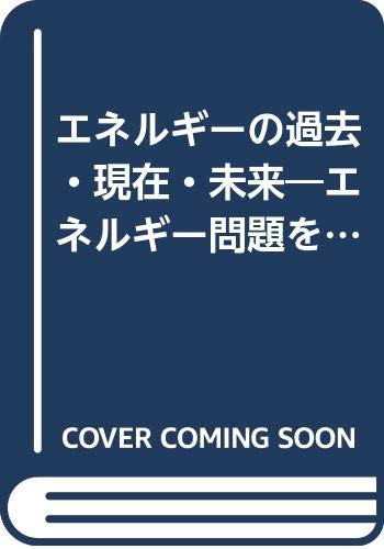 エネルギーの過去・現在・未来―エネルギー問題を考える (ポプラ社教養文庫)