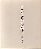 エピキュリアン料理