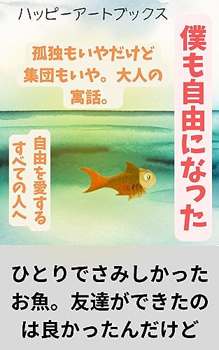 (ヒーリングアート)僕も自由になった: ハッピーアートの大人の絵本第5巻。自由になりたいすべての方への寓話。 (ハッピーアートブックス)