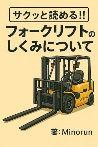 サクッと読める!フォークリフトの仕組みについて