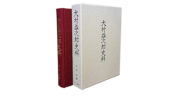 福袋セール】 史料 大村益次郎 19 文書 3冊 マツノ書店 先生事蹟 人文
