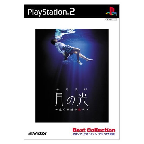 Amazon | 月の光~沈める鐘の殺人~ Best Collection | ゲーム