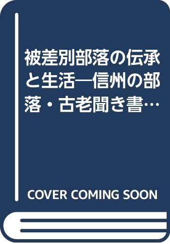 被差別部落の伝承と生活: 信州の部落・古老聞き書き