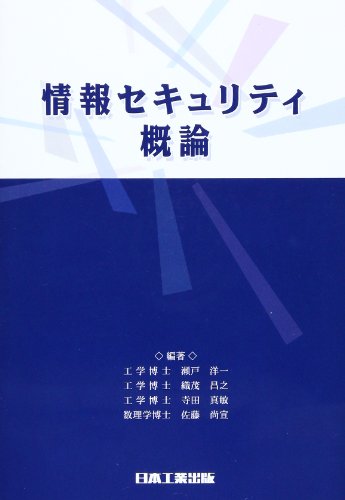 情報セキュリティ概論