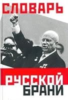 Slovar' Russkoi Brani: Matizmy, Obstsenizmy, Evfemizmy [Dictionary of Russian foul language: Foul expressions, obscene words, euphemisms] 5771101591 Book Cover