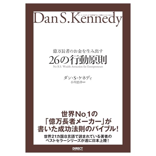 億万長者のお金を生み出す26の行動原則――ダン・S・ケネディの"屁理屈"なし 実験ビジネスMBA