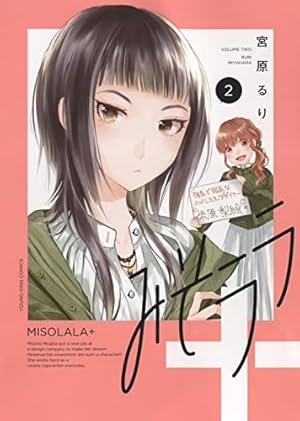 みそララ+ 2 (2巻) (ヤングキングコミックス) | 宮原 るり |本 | 通販