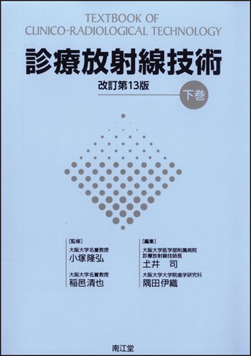 診療放射線技術 (下巻) | 土井司, 隅田伊織, 小塚隆弘 |本 | 通販 | Amazon