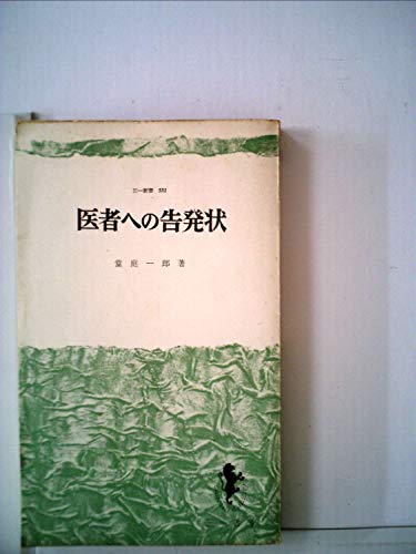 医者への告発状 (1966年) (三一新書)