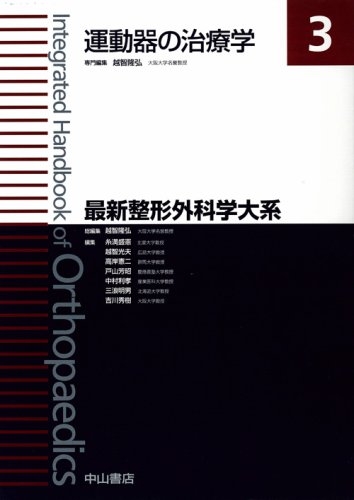 楽天 無料電子書籍 運動器の治療学 (最新整形外科学大系) バイ