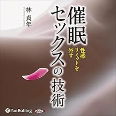 『催眠セックスの技術』のカバーアート