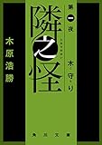 隣之怪　木守り (角川文庫)