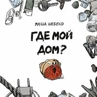 Gde moj dom? : [skazka] / tekst i il. Mashi SHebeko. — M. : Nigma, 2023. — 32 s. : il. 5433510867 Book Cover