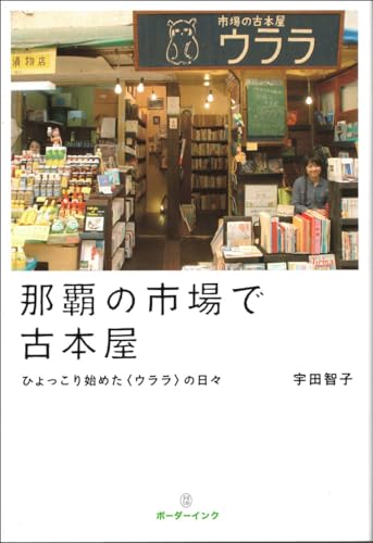 那覇の市場で古本屋: ひょっこり始めた〈ウララ〉の日々